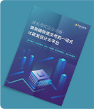 成长型IC企业上云白皮书,端到端交付IC研发云平台,EDA设计上云案例