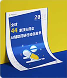 AI辅助药物设计行动报告,44家药企AI辅助药物研发行动白皮书,AIDD云计算报告