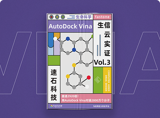 AutoDock Vina分子对接,虚拟筛选生物计算上云案例,15小时对接2800万个分子