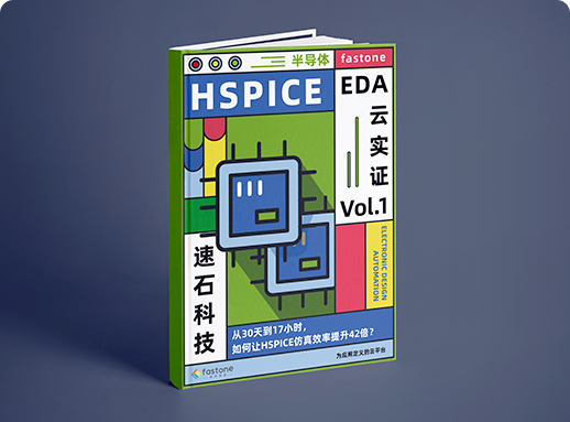 Hspice仿真电路设计上云案例,数电仿真/模电仿真,EDA设计云计算案例