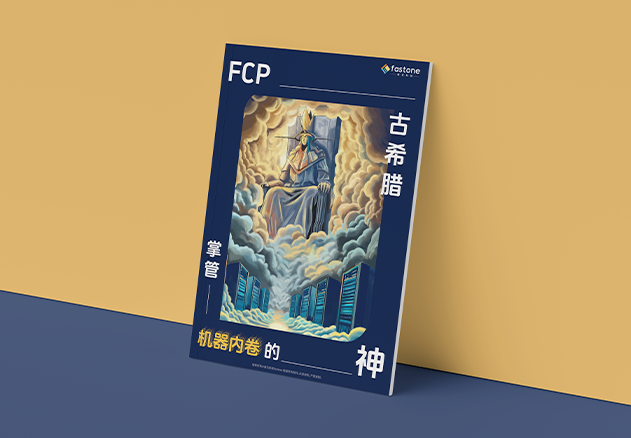 FCP企业级软件平台,混合云平台,gpu集群调度,高效运维