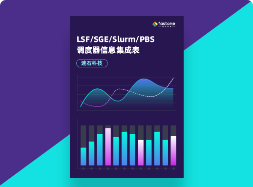 LSF/SGE/PBS/Slurm集群调度器信息集成表,云端大规模计算集群性能收费表