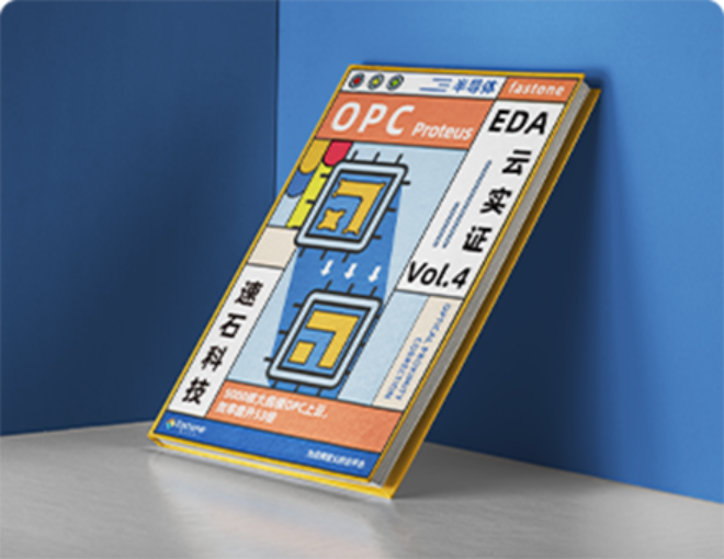 EDA设计IC上云案例,OPC仿真光学临近效应矫正,数字电路仿真,模电仿真计算