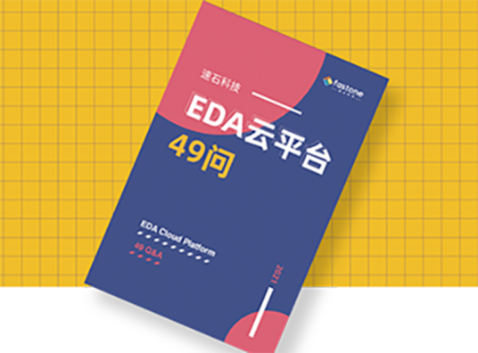 EDA企业上云49问,EDA设计云平台FAQ,EDA仿真计算常见问题解答