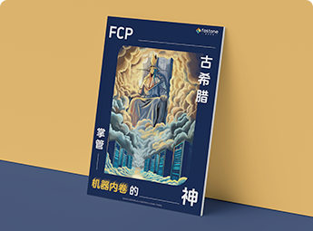 FCP企业级软件平台,混合云平台,gpu集群调度,高效运维群