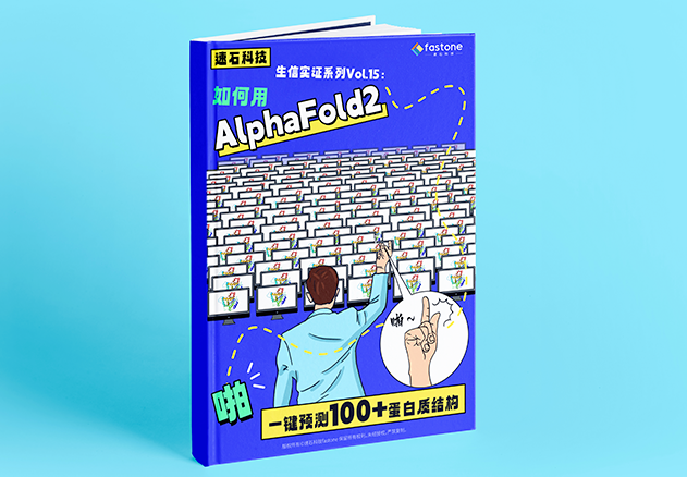 AlphaFold2实证,生信云平台,蛋白质预测,gpu集群