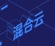 混合云