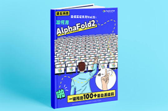 AlphaFold2实证,生信云平台,蛋白质预测,gpu集群