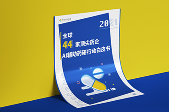 AI辅助药物设计行动报告,44家药企AI辅助药物研发行动白皮书,AIDD云计算报告