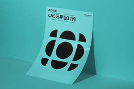 CAE仿真,cae软件,cae分析,cae云平台