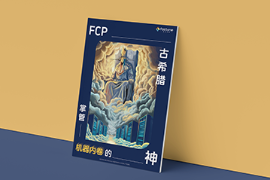 FCP企业级软件平台,混合云平台,gpu集群调度,高效运维