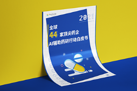 AI辅助药物设计行动报告,44家药企AI辅助药物研发行动白皮书,AIDD云计算报告