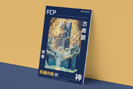 FCP企业级软件平台,混合云平台,gpu集群调度,高效运维