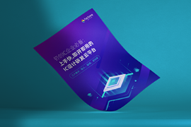 IC初创公司上云白皮书,即开即用云端IC设计平台,EDA设计上云案例