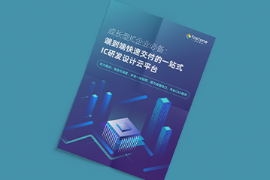 成长型IC企业上云白皮书,端到端交付IC研发云平台,EDA设计上云案例