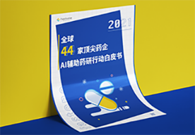 AI辅助药物设计行动报告,44家药企AI辅助药物研发行动白皮书,AIDD云计算报告
