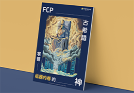 FCP企业级软件平台,混合云平台,gpu集群调度,高效运维