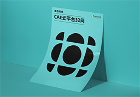 cae软件,cae分析,cae云平台,CAE仿真