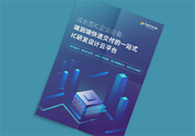 成长型IC企业上云白皮书,端到端交付IC研发云平台,EDA设计上云案例