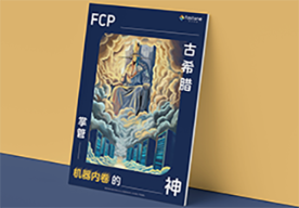 FCP企业级软件平台,混合云平台,gpu集群调度,高效运维