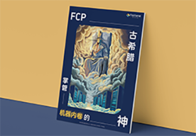 FCP企业级软件平台,混合云平台,gpu集群调度,高效运维