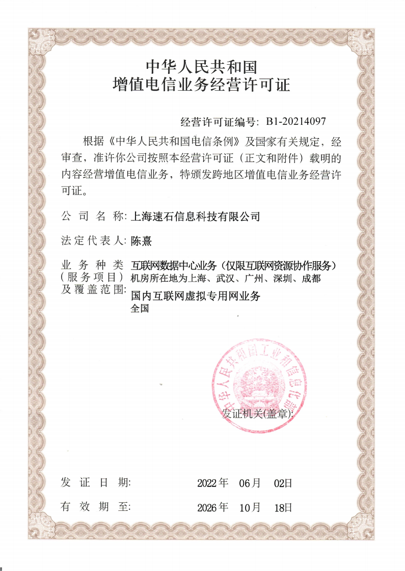 增值电信业务经营许可证