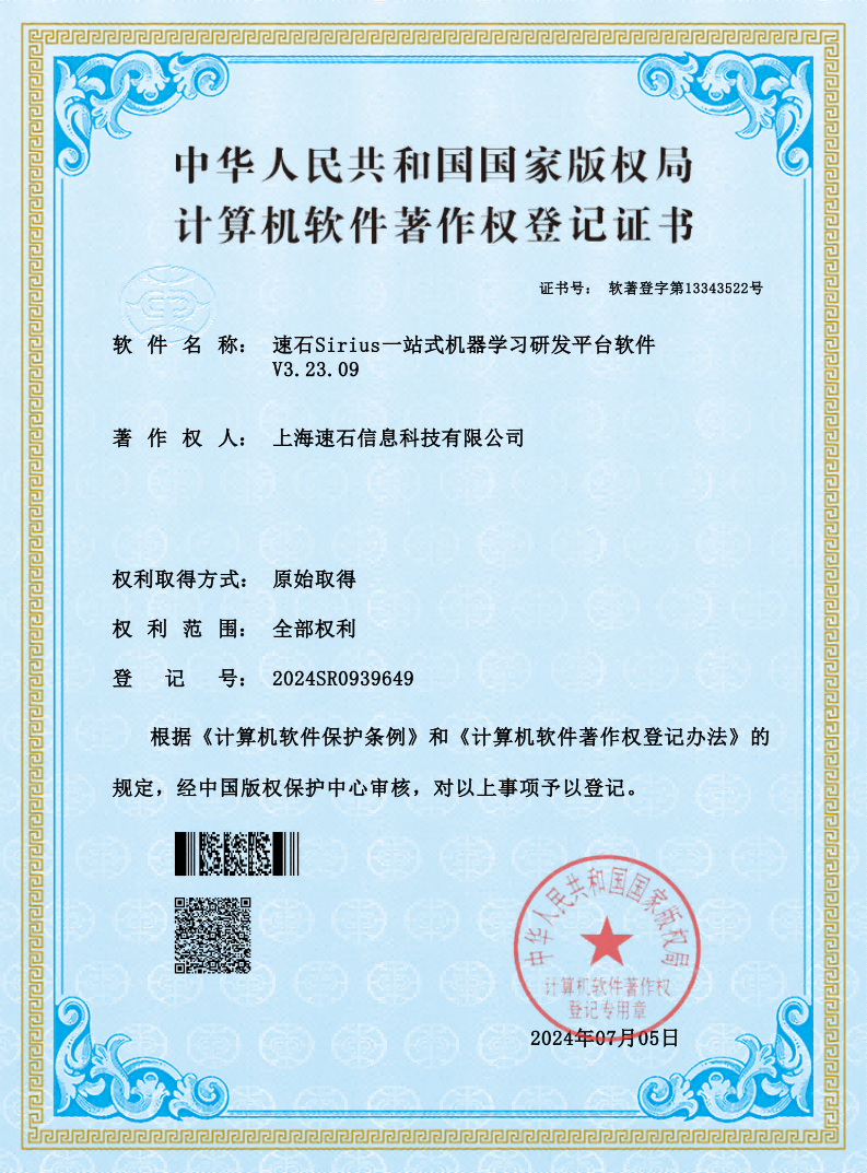 速石Sirius一站式机器学习研发平台软件