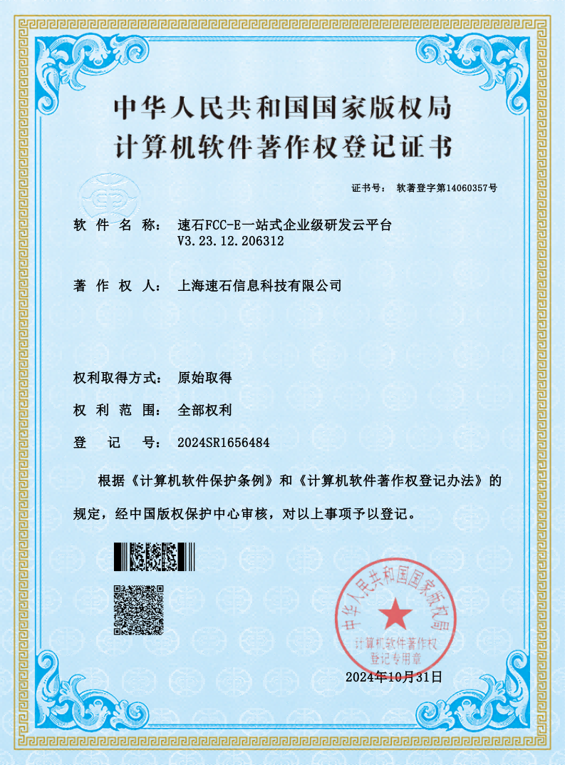 速石FCC-E一站式企业级研发云平台