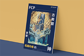 FCP企业级软件平台,混合云平台,gpu集群调度,高效运维