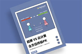 超算云vs云计算报告,超算费用与云计算价格比较,超算云资源与云计算资源对比