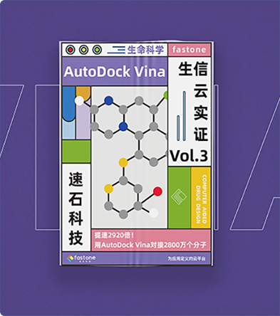 AutoDock Vina分子对接,虚拟筛选生物计算上云案例,15小时对接2800万个分子