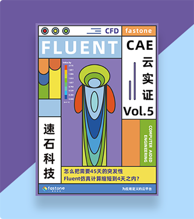 Fluent仿真CAE云计算案例,CFD分析流体计算效率从45天缩至4天