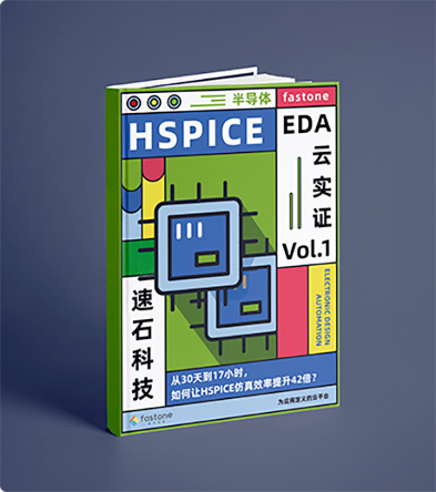 Hspice仿真电路设计上云案例,数电仿真/模电仿真,EDA设计云计算案例