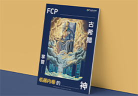 FCP企业级软件平台,混合云平台,gpu集群调度,高效运维