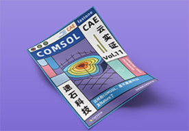 comsol仿真,CAE云计算案例,comsol 流体仿真