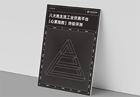 工业仿真,仿真计算,工业仿真平台,cae仿真软件