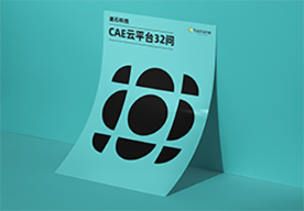 cae软件,cae分析,cae云平台,CAE仿真