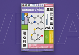 AutoDock Vina分子对接,虚拟筛选生物计算上云案例,15小时对接2800万个分子