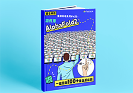 AlphaFold2实证,生信云平台,蛋白质预测,gpu集群