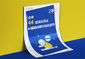AI辅助药物设计行动报告,44家药企AI辅助药物研发行动白皮书,AIDD云计算报告