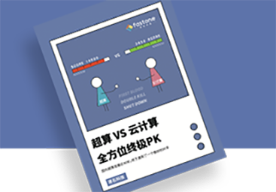 超算云vs云计算报告,超算费用与云计算价格比较,超算云资源与云计算资源对比